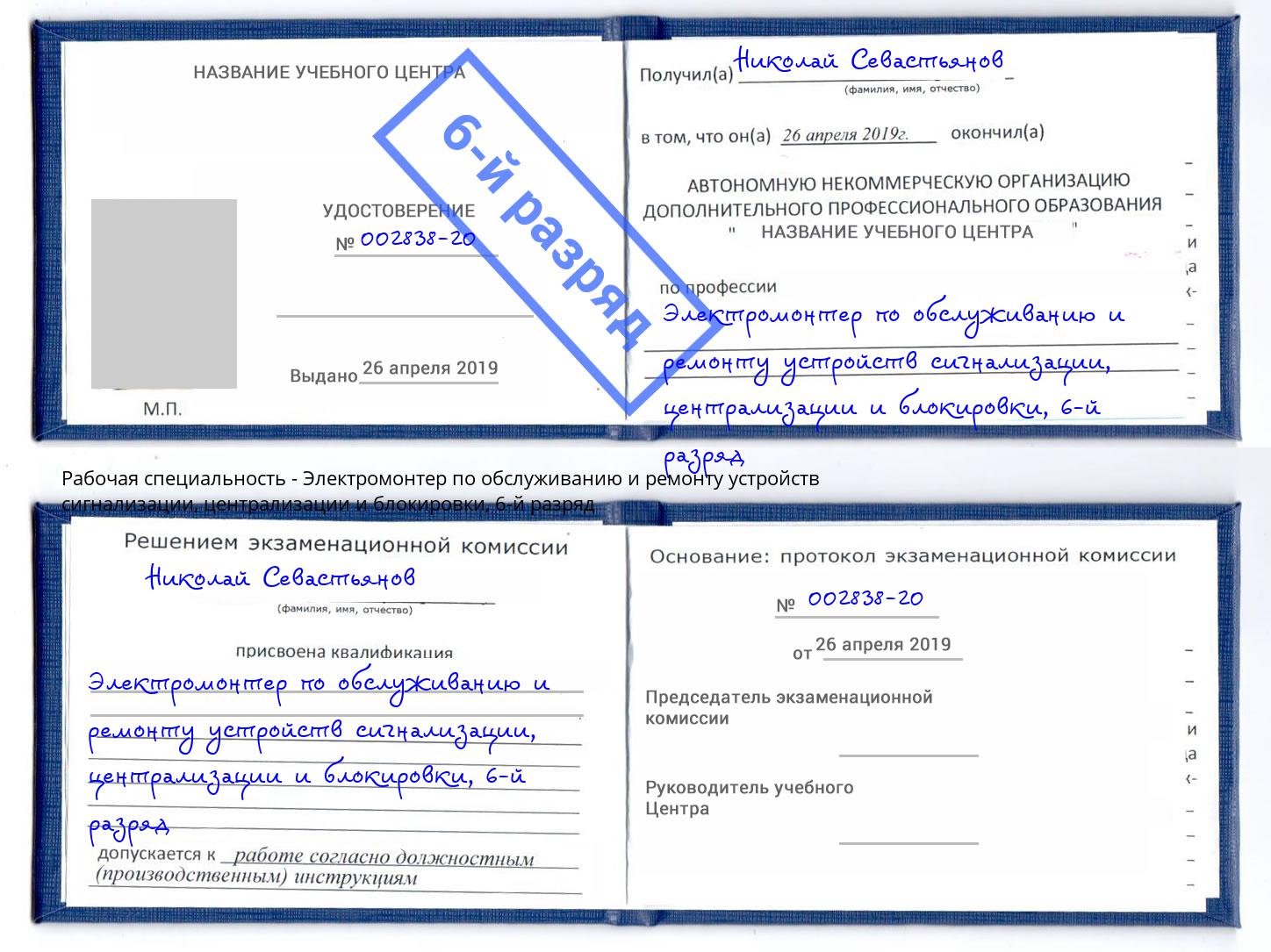 корочка 6-й разряд Электромонтер по обслуживанию и ремонту устройств сигнализации, централизации и блокировки Тула