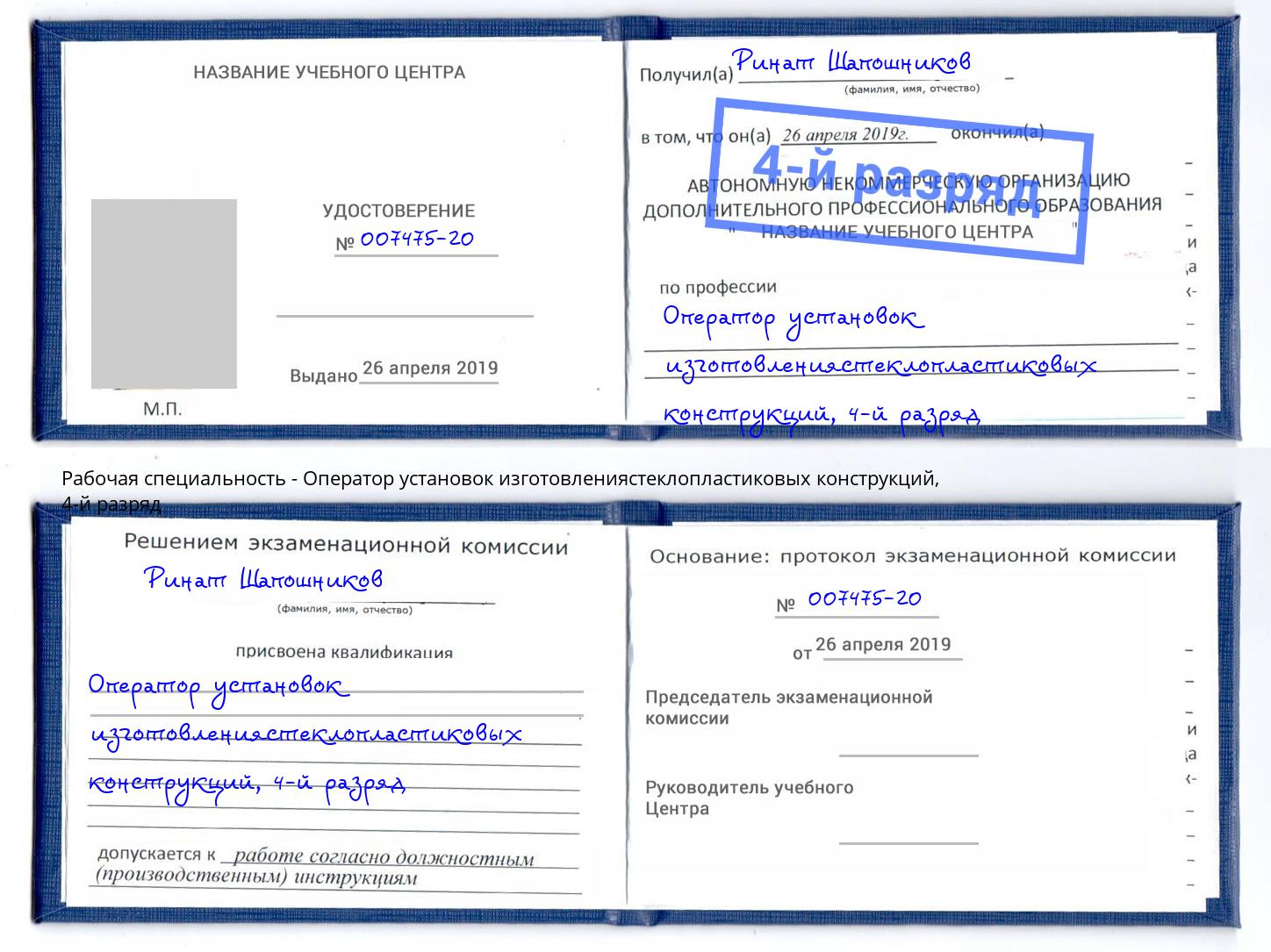 корочка 4-й разряд Оператор установок изготовлениястеклопластиковых конструкций Тула