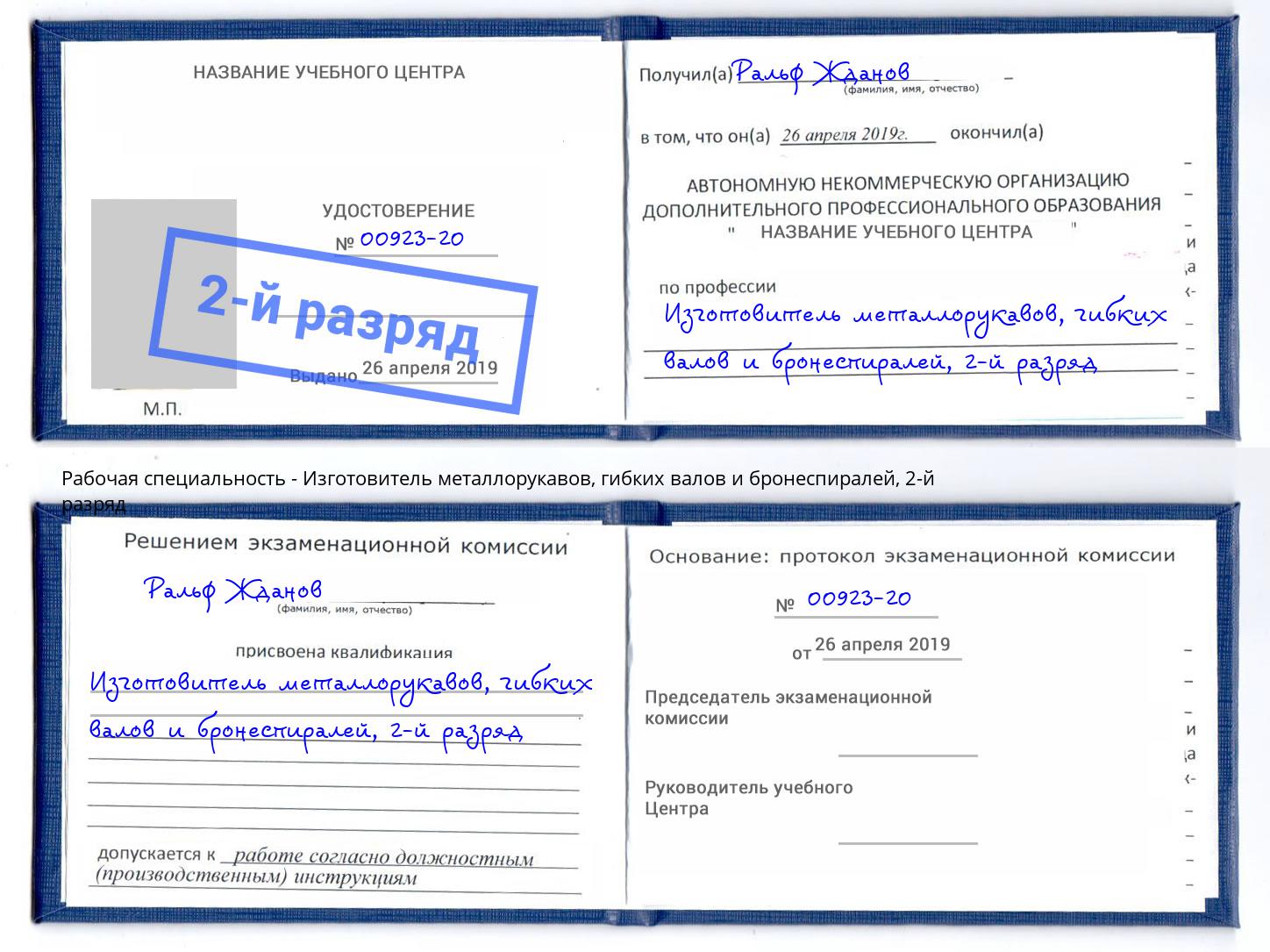 корочка 2-й разряд Изготовитель металлорукавов, гибких валов и бронеспиралей Тула