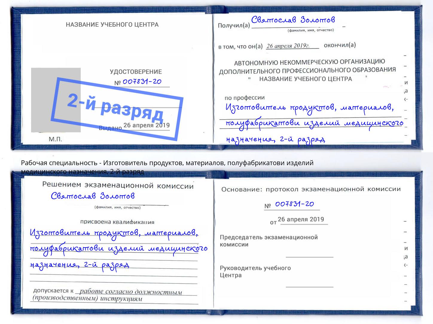 корочка 2-й разряд Изготовитель продуктов, материалов, полуфабрикатови изделий медицинского назначения Тула