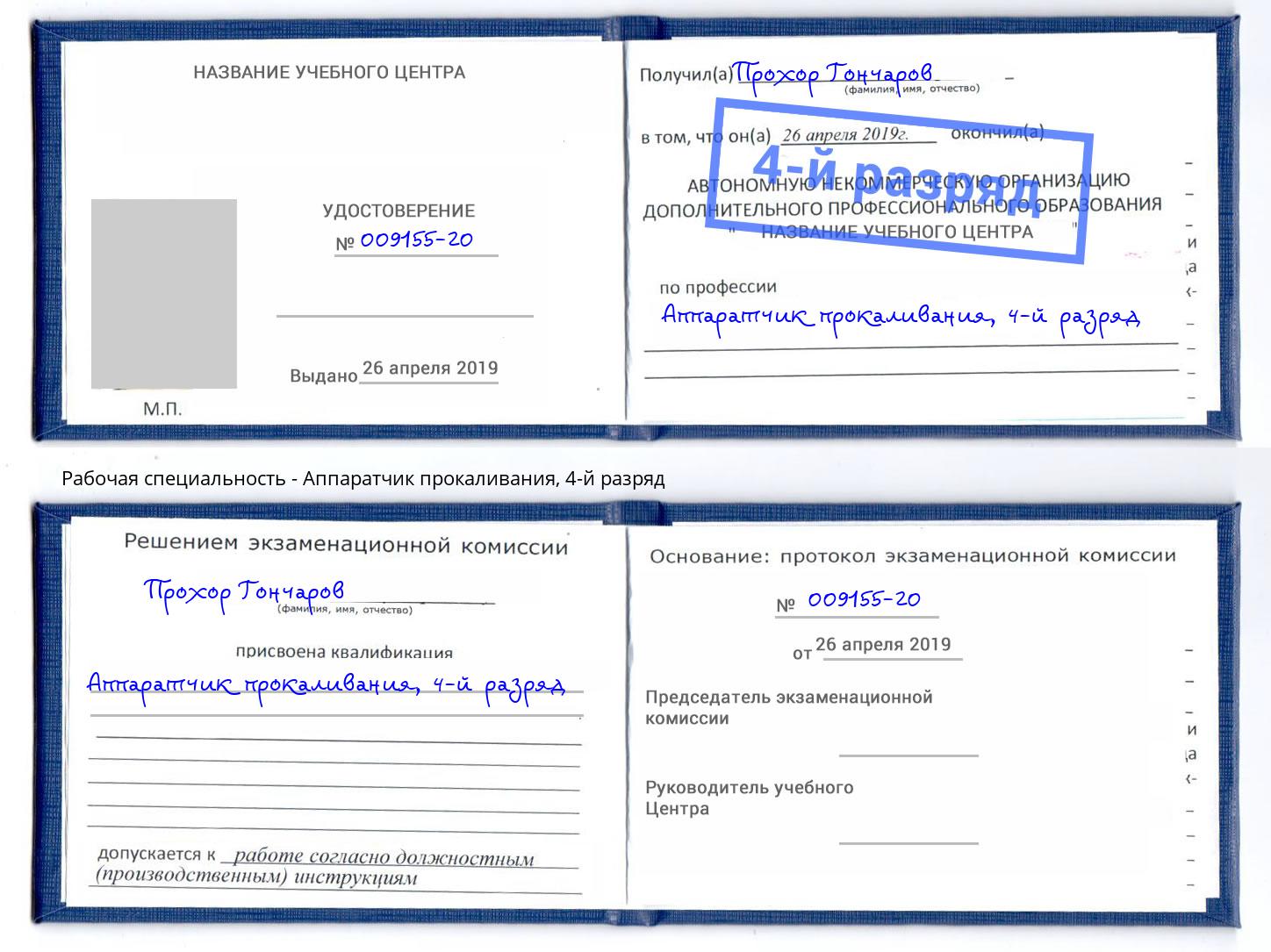 корочка 4-й разряд Аппаратчик прокаливания Тула