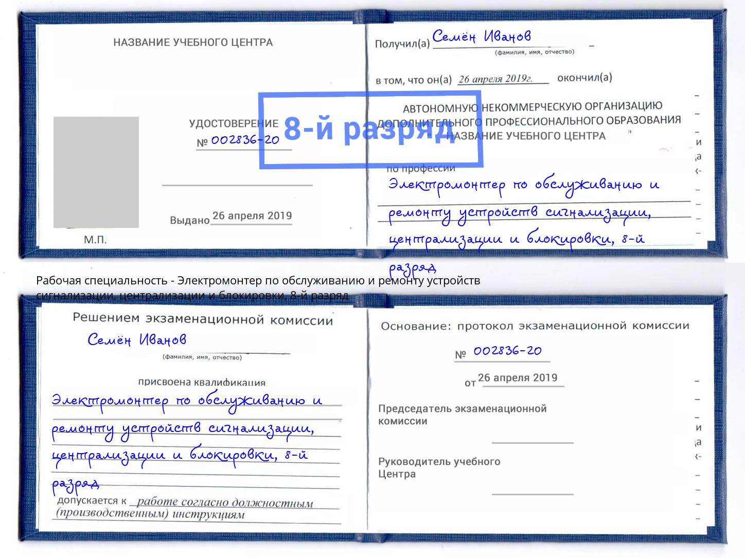 корочка 8-й разряд Электромонтер по обслуживанию и ремонту устройств сигнализации, централизации и блокировки Тула