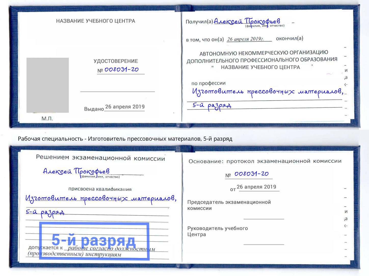 корочка 5-й разряд Изготовитель прессовочных материалов Тула