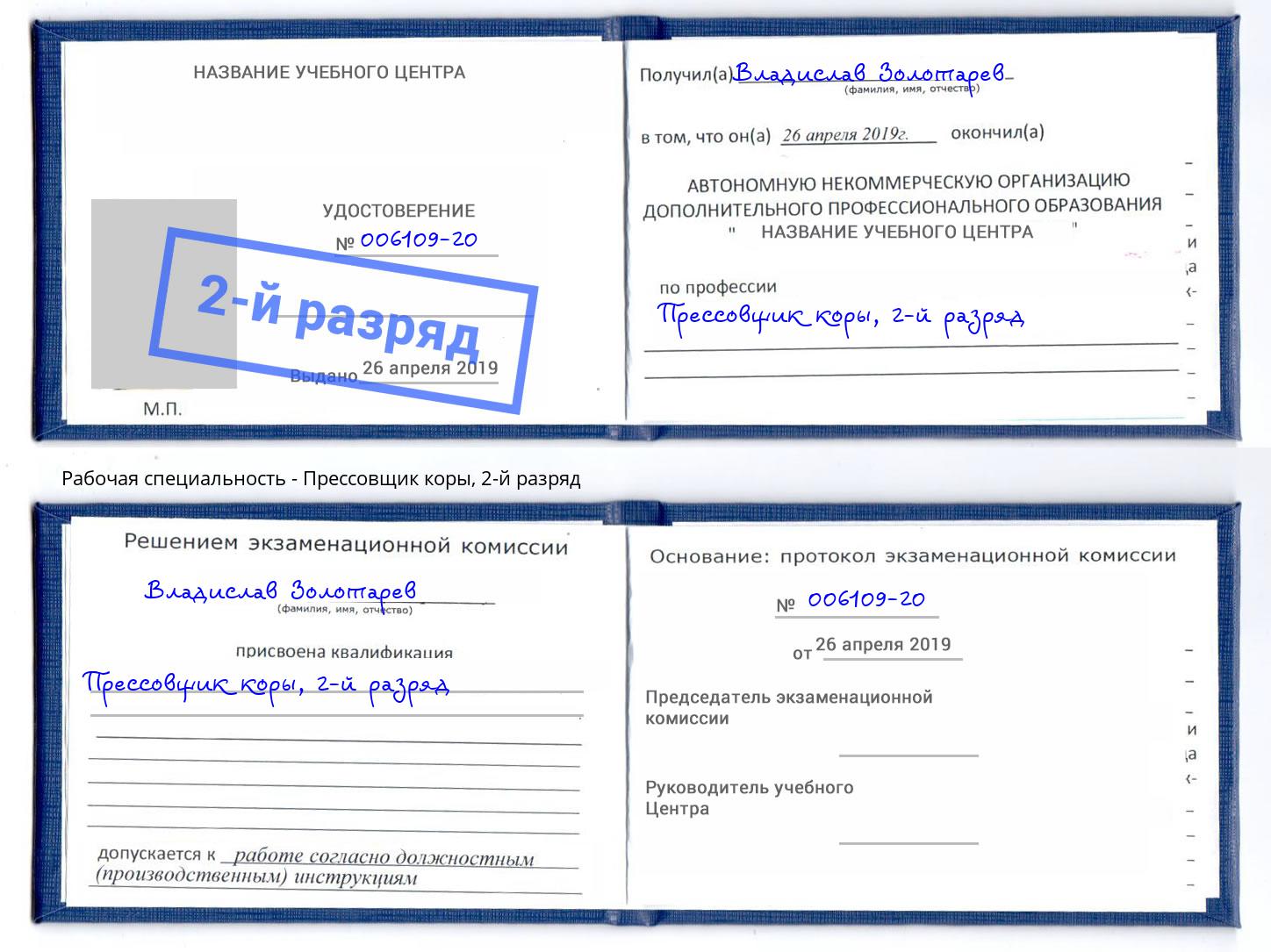 корочка 2-й разряд Прессовщик коры Тула