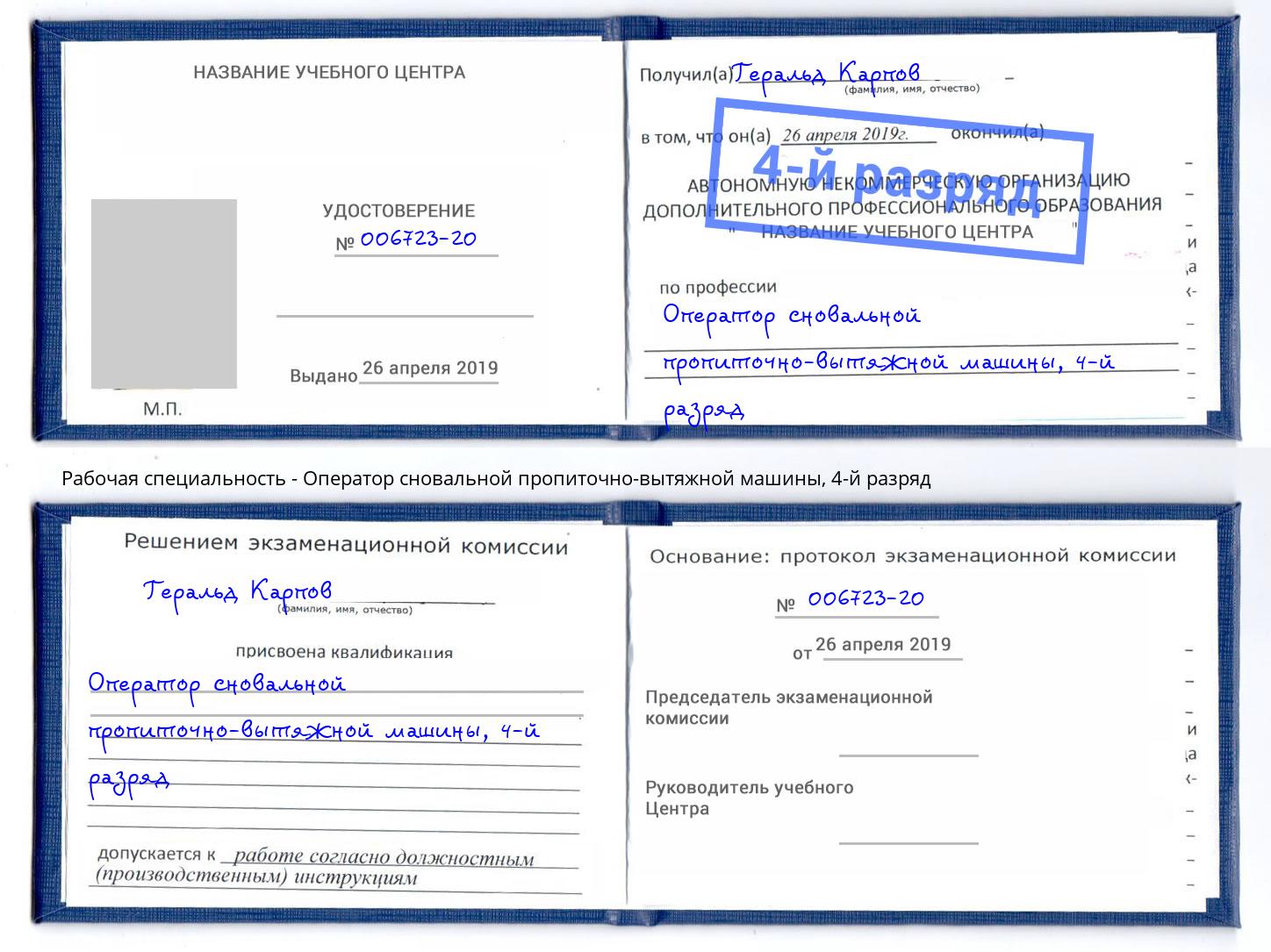 корочка 4-й разряд Оператор сновальной пропиточно-вытяжной машины Тула
