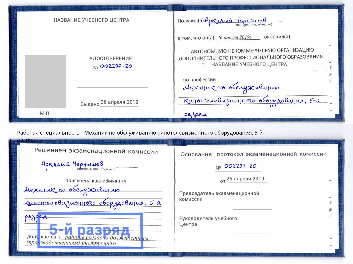 корочка 5-й разряд Механик по обслуживанию кинотелевизионного оборудования Тула