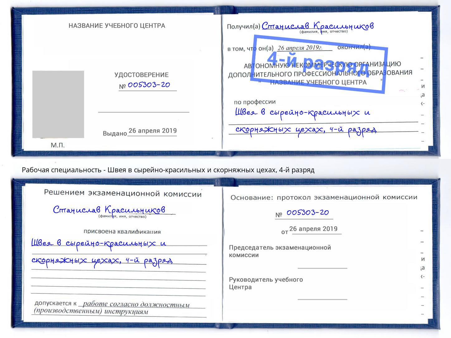 корочка 4-й разряд Швея в сырейно-красильных и скорняжных цехах Тула